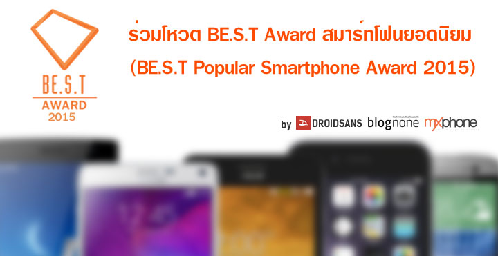 BE.S.T Awards 2015 : ชวนโหวตสมาร์ทโฟนยอดนิยมประจำปี 2015
