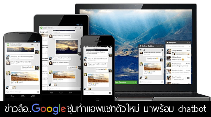 ลือ.. Google กำลังซุ่มทำแอพแชทตัวใหม่ ที่เสริมความฉลาดด้วย chatbot