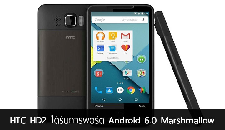 ไม่มีวันตาย.. HTC HD2 ได้รับการพอร์ต Android 6.0 Marshmallow แล้ว