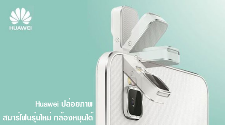 Huawei ปล่อยภาพว่าที่สมาร์ทโฟนรุ่นใหม่ มาพร้อมกล้องหมุนได้