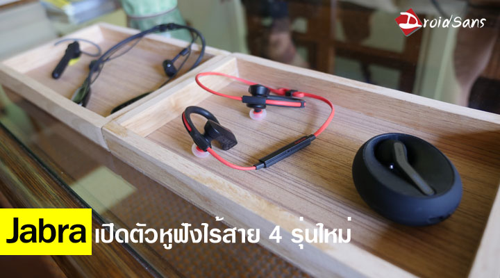 Jabra เผยโฉมหูฟัง bluetooth 4 รุ่น ตอบโจทย์ไลฟ์สไตล์ที่แตกต่างกัน