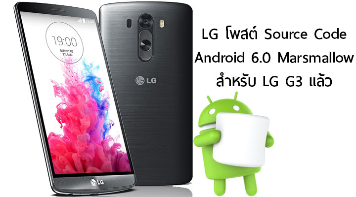 LG โพสต์ Source Code ของ Android 6.0 Marshmallow สำหรับ G3 แล้ว คาดปล่อยอัพเดทเร็วๆ นี้