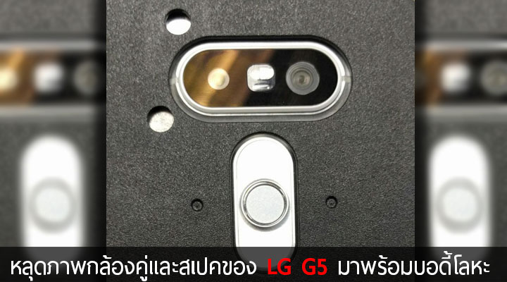 ปิดปุ๊บ หลุดปั๊บ.. หลุดภาพและสเปค LG G5 มาพร้อมกล้องคู่ เซนเซอร์สแกนลายนิ้วมือ และบอดี้โลหะ