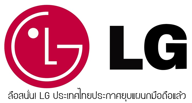 ลือสนั่น! LG ประเทศไทยประกาศยุบแผนกมือถือ (อัพเดท หยุดนำเข้าและจัดจำหน่ายสมาร์ทโฟนชั่วคราว ศูนย์บริการยังเปิดตามปกติ)