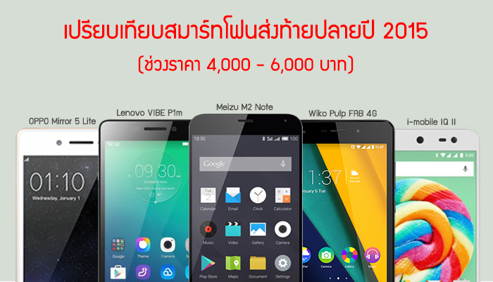 เปรียบเทียบสมาร์ทโฟนแอนดรอยด์ที่น่าสนใจทั้ง 5 รุ่น ในช่วงราคา 4,000 – 6,000 บาท ส่งท้ายปี 2015