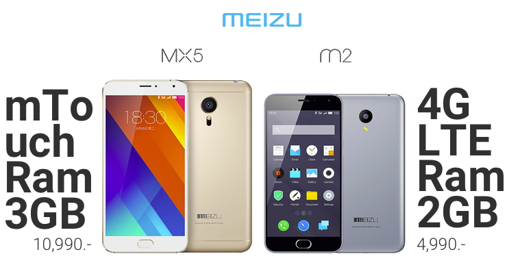 Meizu เปิดตัว Meizu M2 และ Meizu MX 5 สมาร์ทโฟนสเปคคุ้มค่าในราคา 4,990 และ 10,990 บาท