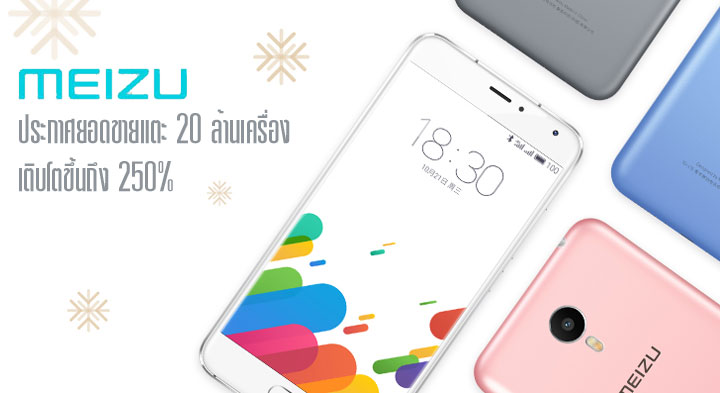 Meizu ยิ้ม ยอดขายทะลุ 20 ล้านเครื่อง เติบโตแบบก้าวกระโดดถึง 250% จากปีที่ผ่านมา