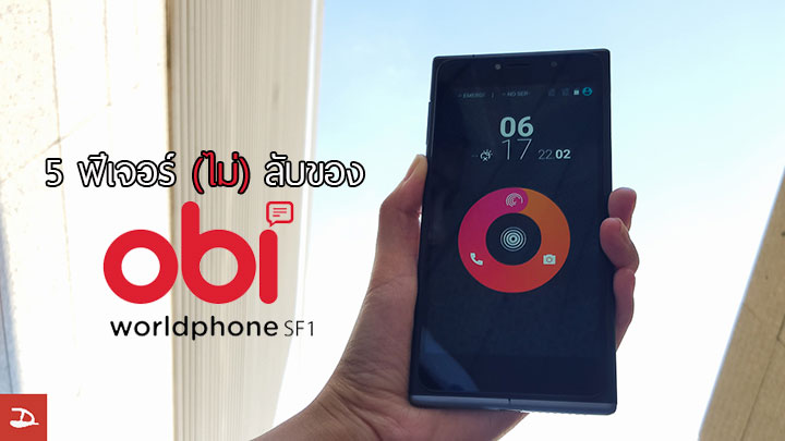 5 ฟีเจอร์(ไม่)ลับ ที่มาพร้อมกับสมาร์ทโฟนน้องใหม่ obi worldphone SF1