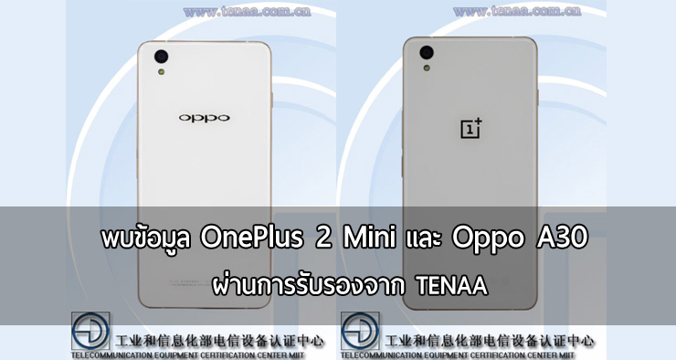 พบข้อมูล OnePlus 2 Mini และ Oppo A30 แฝดคนละแบรนด์ผ่านการรับรองจาก TENAA