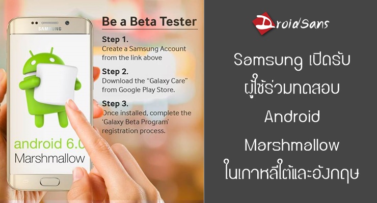Samsung เปิดรับผู้สนใจร่วมทดสอบอัพเดต Android 6.0 Marshmallow ในเกาหลีใต้และอังกฤษ