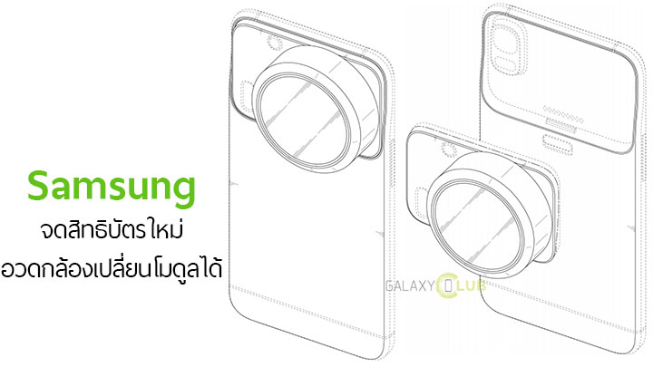 Samsung จดสิทธิบัตรใหม่ บอกใบ้ถึงมือถือที่สามารถถอดเปลี่ยนโมดูลกล้องได้