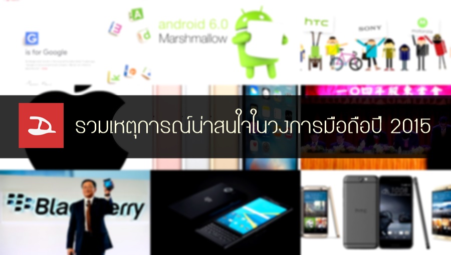 2015 Year in review : รวมเหตุการณ์น่าสนใจในวงการสมาร์ทโฟนประจำปี 2015