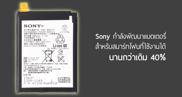 Sony กำลังพัฒนาแบตเตอรี่มือถือชนิดใหม่ที่มีความจุมากกว่าเดิมถึง 40%