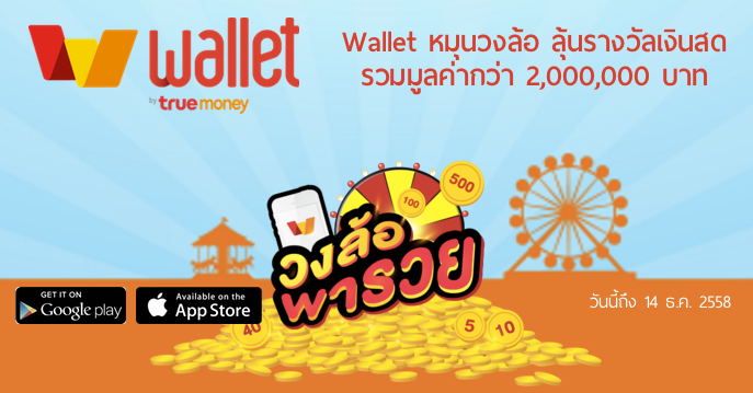 คนดวงดีต้องลอง! Wallet by TrueMoney ออกแคมเปญปั่นวงล้อแจกเงินฟรี