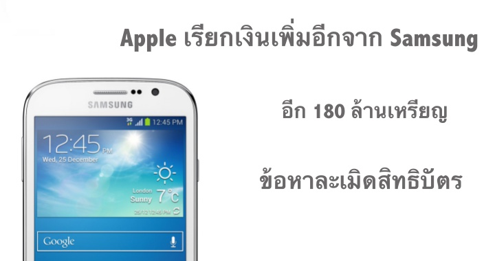 Apple มีแผนเรียกเงินเพิ่มอีก 180 ล้านเหรียญ จาก Samsung ข้อหาละเมิดสิทธิบัตร