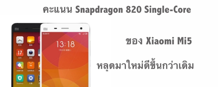 หลุดผลคะแนน Snapdragon 820 รอบใหม่จาก Xiaomi Mi5 ทำคะแนนได้ดีขึ้น