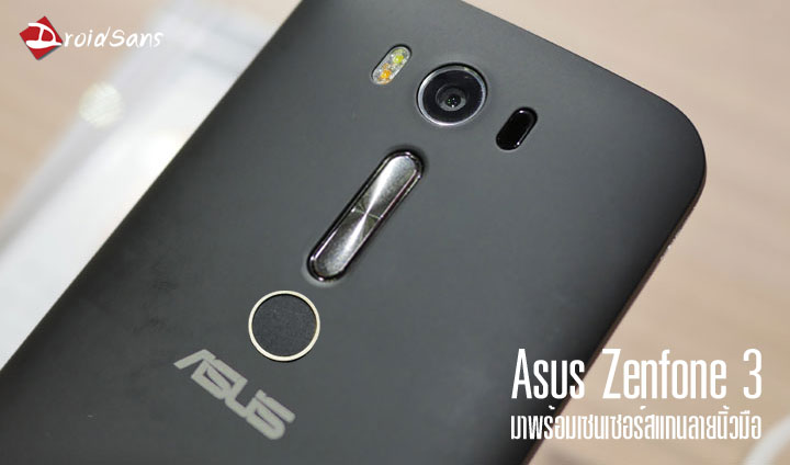 Asus เตรียมใส่เซนเซอร์สแกนลายนิ้วมือให้ Zenfone 3 คาดเริ่มวางจำหน่ายช่วงกลางปี 2016