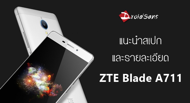 สเปคและรายละเอียดของ ZTE Blade A711 แอนดรอยด์ที่ให้มาเกินราคา
