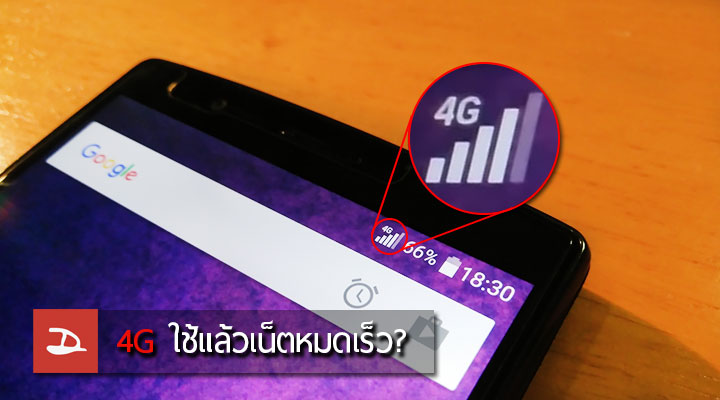 ทำไมใช้เน็ต 4G แล้วหมดเร็วกว่า 3G? วิธีประหยัดเน็ตทำอย่างไร?