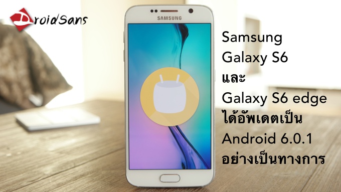 Samsung Galaxy S6 และ S6 edge ได้รับอัพเดต Android 6.0.1 อย่างเป็นทางการ…ในบ้านเกิด