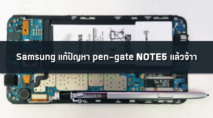 Samsung แก้ปัญหาเสียบ S Pen กลับด้านของ Galaxy Note 5 แล้ว