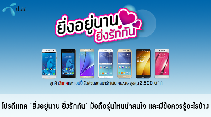 ส่องโปร DTAC “ยิ่งอยู่นาน ยิ่งรักกัน” มีอะไรควรรู้ เครื่องไหนน่าแลกซื้อบ้าง