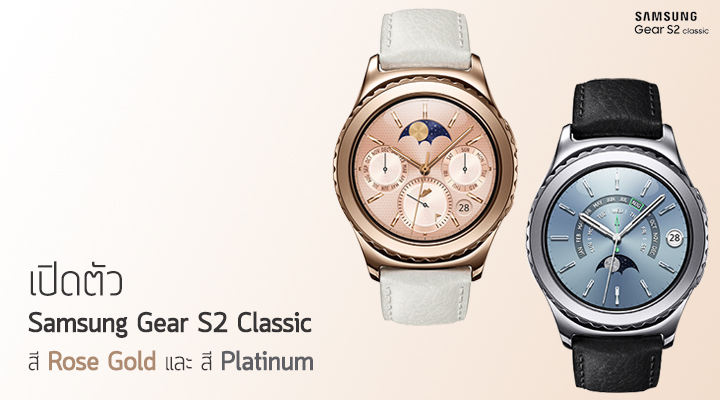 Samsung เปิดตัว Gear S2 Classic สีใหม่ พร้อมรองรับการใช้งานผ่าน iOS ภายในปีนี้