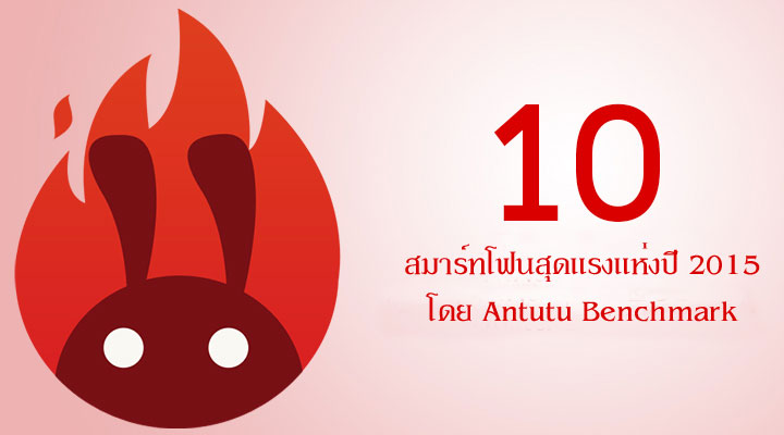 ผลการจัดอันดับ 10 สมาร์ทโฟนสุดแรงแห่งปี 2015 จาก Antutu Benchmark