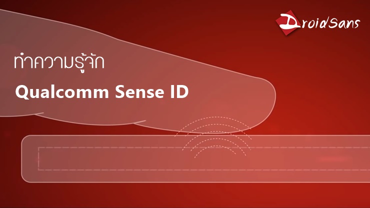 ทำความรู้จัก Sense ID ระบบสแกนลายนิ้วมือ 3 มิติโดยใช้คลื่นเสียงของ Qualcomm