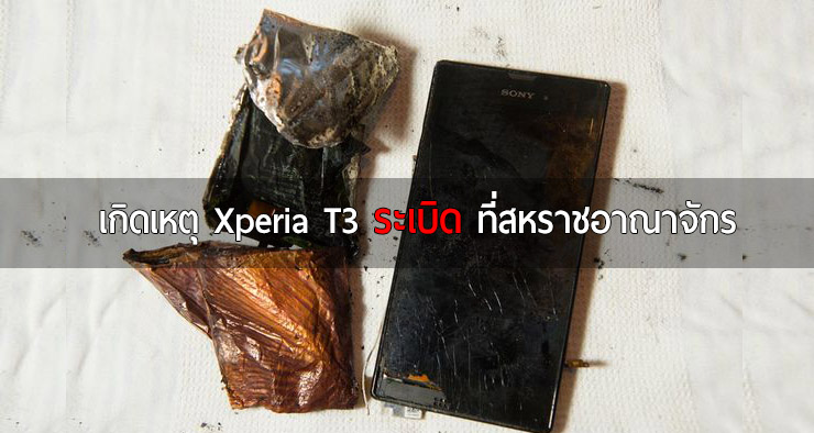 เกิดเหตุ Xperia T3 ระเบิดคามือที่อังกฤษ ขณะกำลังใช้พิมพ์ข้อความ