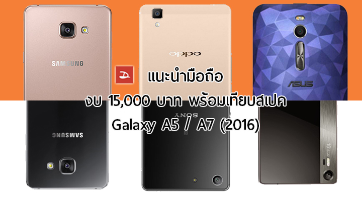 แนะนำรุ่นน่าสนใจในงบ 15,000 บาท พร้อมเปรียบเทียบสเปคกับ Samsung Galaxy A5 (2016) และ A7 (2016)