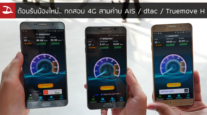 ต้อนรับน้องใหม่.. ทดสอบ 4G สามค่าย AIS / dtac / Truemove H ลอง speedtest ใครจะแรงกว่ากัน
