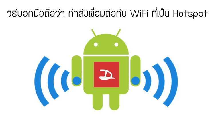 [Tips] แชร์เน็ตให้คนอื่นใช้ แล้วโดนสูบเน็ตหมดเพราะเครื่องคิดว่าต่อ WiFi ธรรมดา! มาดูวิธีแก้กันดีกว่า