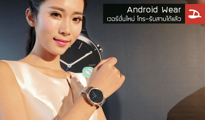 Android Wear เวอร์ชั่นใหม่ใช้พุดคุยบนข้อมือได้ ถูกทดสอบบน Huawei Watch ที่ใส่ลำโพงมาเป็นรุ่นแรก