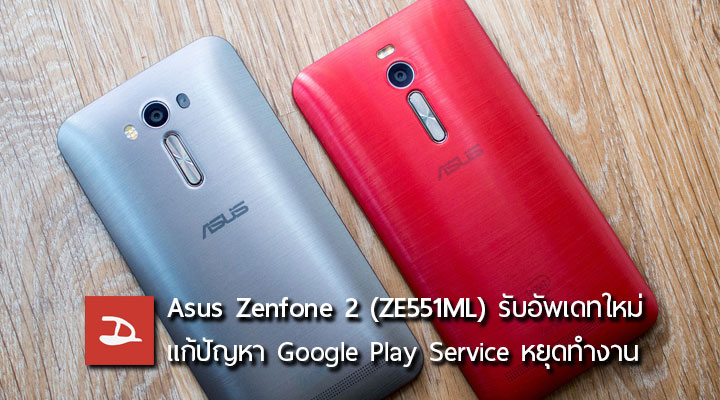 Asus Zenfone 2 ได้รับอัพเดทใหม่ แก้ปัญหา Google Play Service หยุดทำงาน