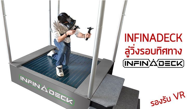 Infinadeck ลู่วิ่งรอบทิศทาง ที่จะทำให้คุณเดินในโลก VR ได้อย่างอิสระ!