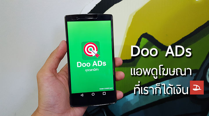 Doo ADs แอพที่ให้คุณดูโฆษณา แล้วเปลี่ยนเวลาที่เสียไปมาเป็นเงิน