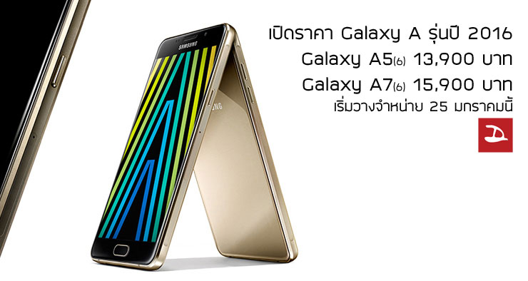 Samsung เคาะราคา Galaxy A รุ่นปี 2016 แล้ว ทั้ง Galaxy A5(2016) และ Galxay A7(2016) เริ่มวางจำหน่าย 25 มกราคมนี้