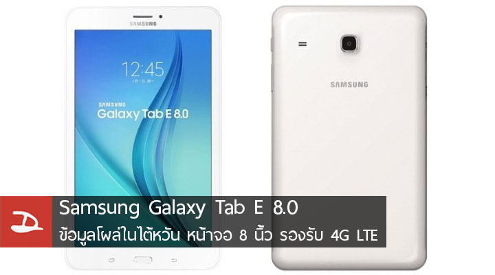 Samsung Galaxy Tab E 8.0 โผล่ที่ไต้หวัน มาพร้อมหน้าจอ 8 นิ้ว รองรับ 4G LTE