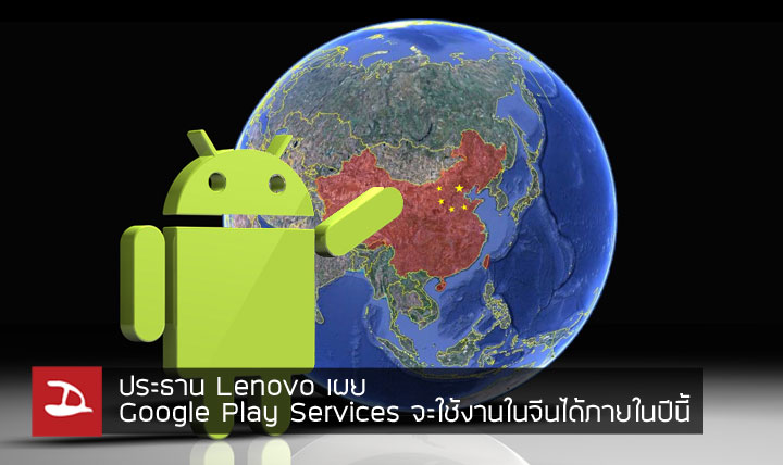 หวนคืนสู่แดนมังกร.. ประธาน Lenovo แย้ม Google Play Services จะกลับมาใช้งานในจีนได้ภายในปีนี้