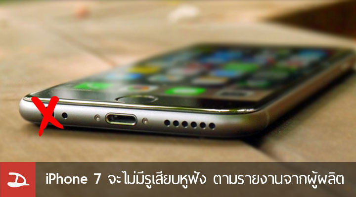 บ๊าย บาย รูเสียบหูฟัง.. iPhone 7 อาจไม่มีรูหูฟัง 3.5mm ตามรายงานจากผู้ผลิต