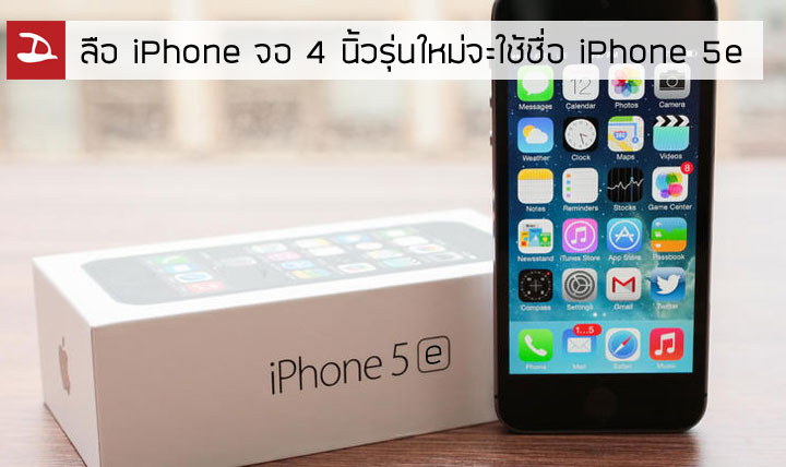 6c ก็ไม่ใช่ 7c ยิ่งไปกันใหญ่.. ลือ iPhone รุ่นจอ 4 นิ้วใหม่ จะใช้ชื่อ iPhone 5e