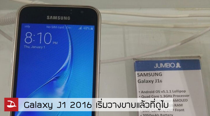 Samsung Galaxy J1 รุ่นปี 2016 เริ่มวางจำหน่ายแล้วที่ดูไบ ปรับดีไซน์ ขยายหน้าจอเป็น 4.5 นิ้ว