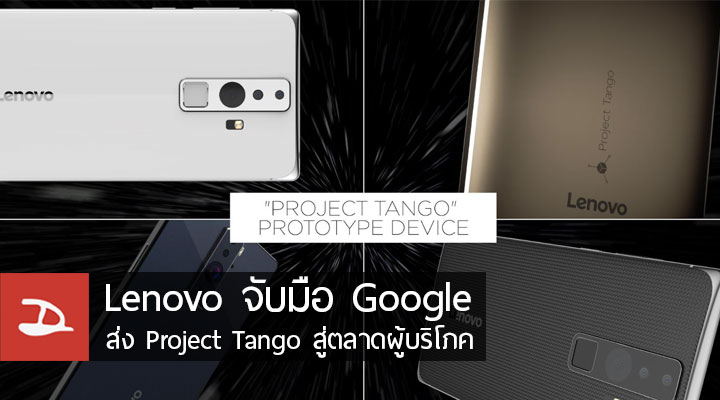 [CES] Lenovo จับมือกับ Google เตรียมส่ง Project Tango ออกสู่ตลาดผู้บริโภคช่วงกลางปีนี้