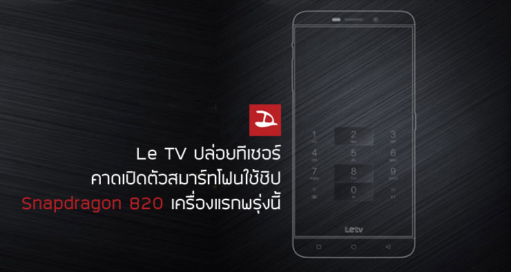 [CES] LeTV Max Pro มือถือรุ่นแรกที่ใช้ชิป Snapdragon 820 เตรียมเผยโฉมพรุ่งนี้