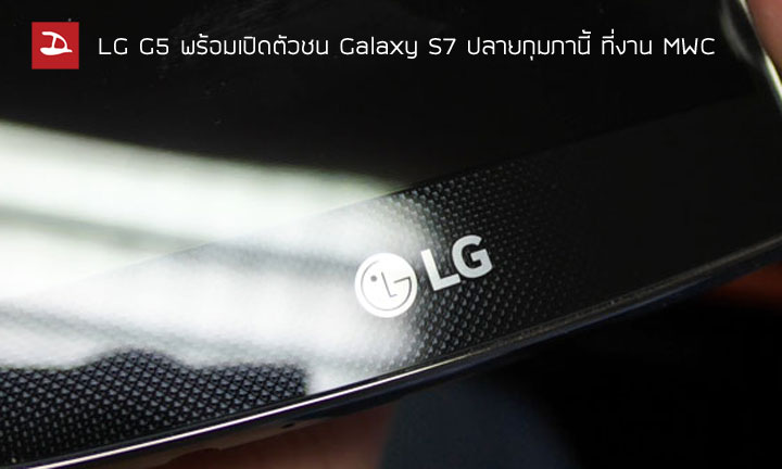 LG G5 ท้าชน Galaxy S7 เปิดตัวพร้อมกันในงาน Mobile World Congress ปลายกุมภานี้