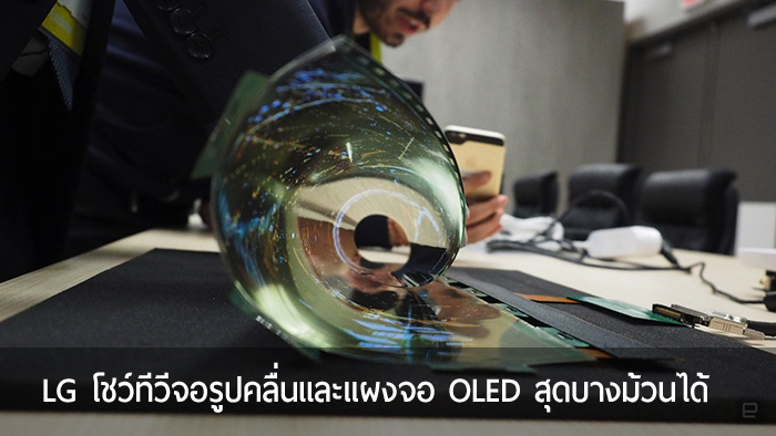 [CES] LG โชว์ทีวีจอรูปคลื่นพร้อมโชว์แผงจอ OLED สุดบางและม้วนได้