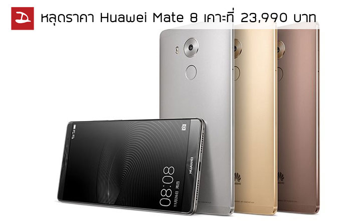 หลุดราคา Huawei Mate 8 เคาะที่ 23,990 บาท โผล่บนโบรชัวร์ Jaymart ก่อนงานเปิดตัว