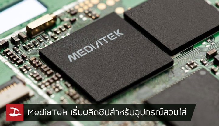 MediaTek เปิดตัวชิป MT2523 สำหรับ Wearable ใช้พลังงานน้อย ชาร์จแบตครั้งเดียวอยู่ได้ยาวนานเป็นสัปดาห์