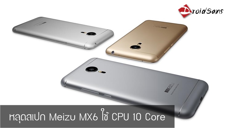 หลุดข้อมูลสเปก Meizu MX6 อาจมาพร้อมหน่วยประมวลผล 10 หัว MediaTek Helio X20